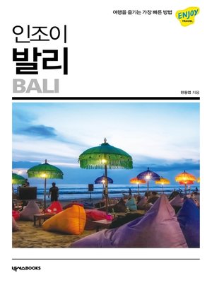 cover image of 인조이 발리(2020)